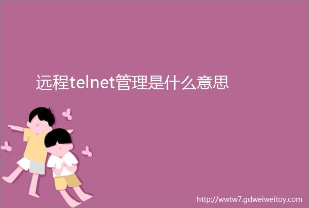 远程telnet管理是什么意思