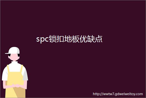 spc锁扣地板优缺点