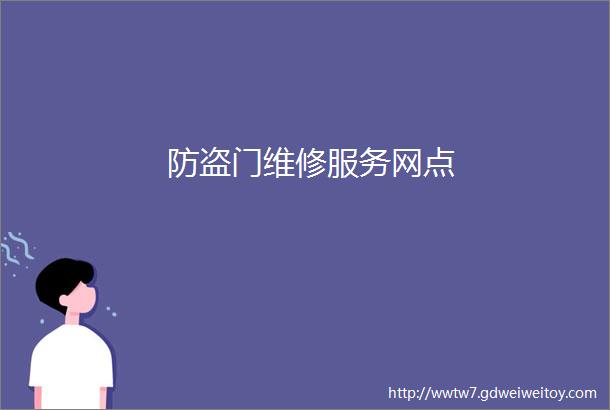 防盗门维修服务网点