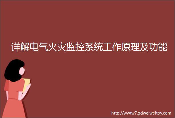 详解电气火灾监控系统工作原理及功能