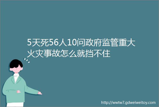 5天死56人10问政府监管重大火灾事故怎么就挡不住