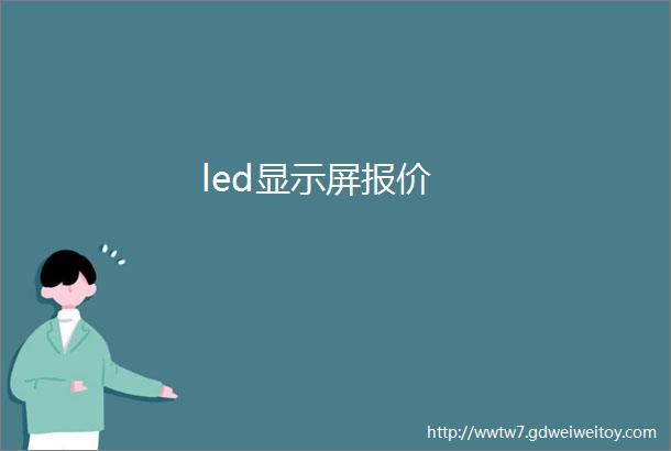 led显示屏报价