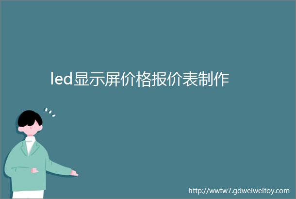 led显示屏价格报价表制作